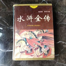 水浒全传:珍藏本