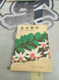 花卉栽培