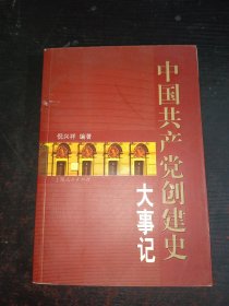 中国共产党创建史大事记