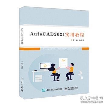 AutoCAD 2021实用教程