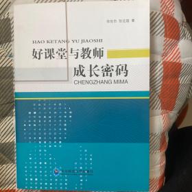 好课堂与教师成长密码