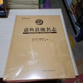 嘉鱼县地名志 嘉鱼县地名志编纂委员会，嘉鱼县民政局编 湖北美术出版社