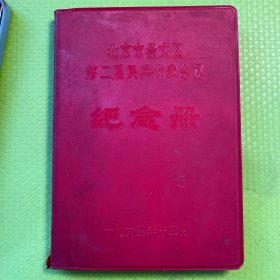 北京市崇文区第二届民兵代表会议纪念册（依965年12月）未使用