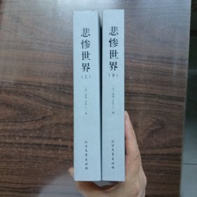 世界文学名著:悲惨世界(全译本)(套装共2册)