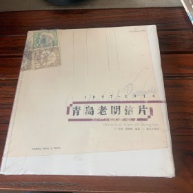 青岛老明信片：1897~1914