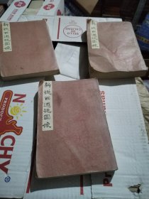 新说西游记图像 上中下