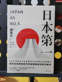 日本第一：对美国的启示