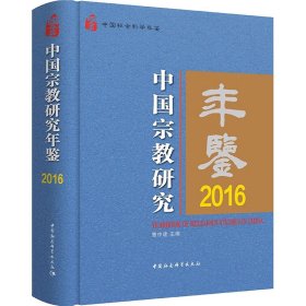 中国宗教研究年鉴.2016
