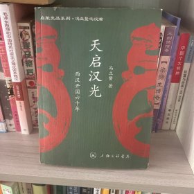 天启汉光 : 西汉开国六十年