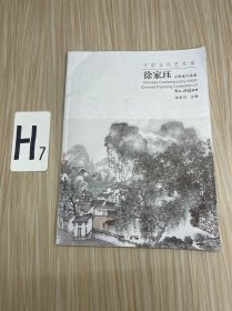 中国当代艺术家——徐家珏中国画作品集