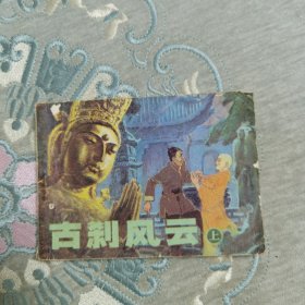 （一版一印）古刹风云 上 连环画