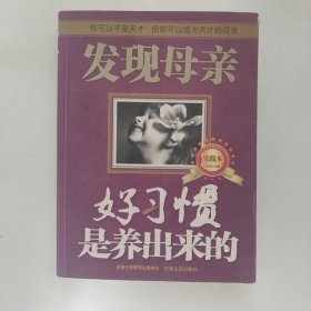 发现母亲：好习惯是养出来的（实践本）