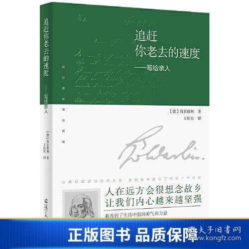 追赶你老去的速度：写给亲人（译者说：“荷尔德林给母亲的信，是我翻译过的最感人的文字。”真挚感情的流露，穿越200余年的时光，像播放的一段段旧胶片，让你含泪看完。）