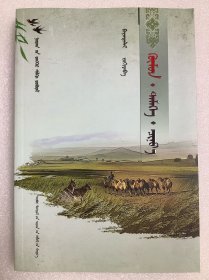 人、驼、狼（蒙文）