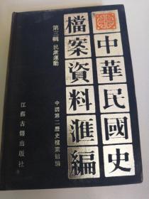 中華民國史檔案資料滙編第三輯民衆運動