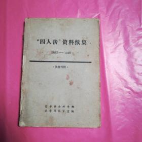 “四人帮”资料续集 1932-1946