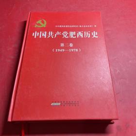 中国共产党肥西历史 第二卷（1949-1978）