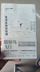随椋鸟飞行：复杂系统的奇境（2021年诺贝尔物理学奖得主，带你探索无序世界隐藏的规律）