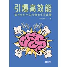 引爆高效能：脑神经科学如何激活生命能量
