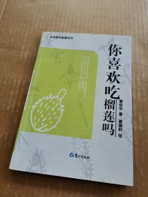 你喜欢吃榴莲吗