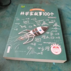 科学家故事100个（叶永烈）