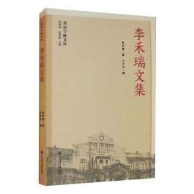 李禾瑞文集