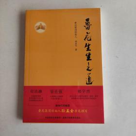 鲁花生生之道（鲁花集团创始人孙孟全亲笔撰写，明道多德，行道有神，再现从一滴油到中国品牌500强的全历程）