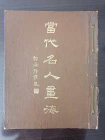 当代名人画海（一册全）极其珍贵的民国珂罗版正品，中华书局民国20年（1931年）初版