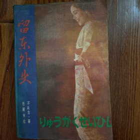 留东外史