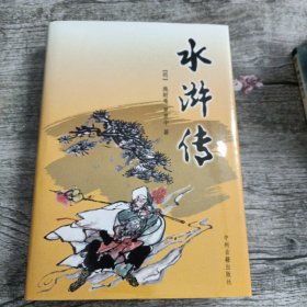 中国古典小说四大名著：水浒传（精装）