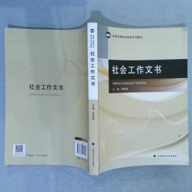 社会工作文书