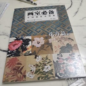 中国画技法图典：花卉篇（下）