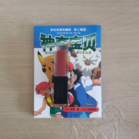 64k神奇宝贝彩色电视珍藏版第二辑 2（一刷）