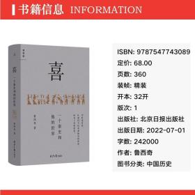 喜 一个秦吏和他的世界 中国历史 鲁西奇 新华正版