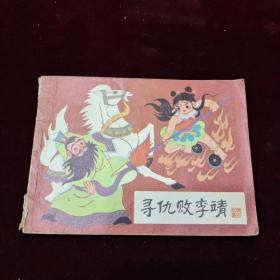 早期好品连环画－-48开84年一版一印~哪吒之《寻仇败李靖》