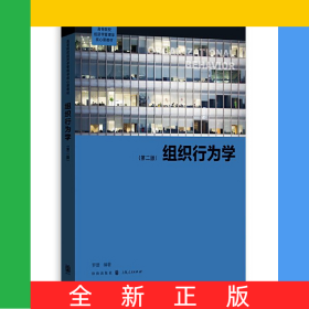 組織行為學（第二版）