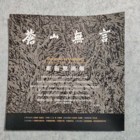 苍山无言 崔振宽画展