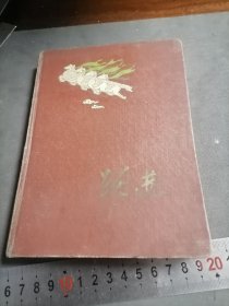 50年代 跃进 日记本 笔记本 基本写满