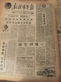 《新疆青年报》【伊宁市蔬菜产量大增；情长谊深——记（莎车先锋公社）模范蚕桑技术员何荣基；（克拉玛依）他走出了漩涡；奇台“红孩子读书月”收效显著】