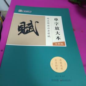 墨点字帖赵孟頫前后赤壁赋 单字放大本全彩版