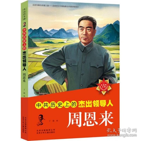 中共历史上的杰出领导人  周恩来