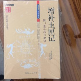 传统数术名家精粹：图注增补玉匣记