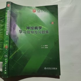 神经病学学习指导与习题集（第3版/本科临床配套）（无副页）