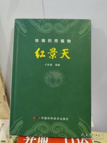 珍稀药用植物红景天
