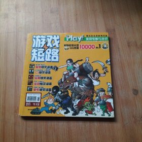 游戏短路爆笑游戏漫画精选集