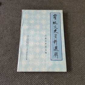 宝坻文史资料选辑《一掌金算法》专辑