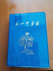 文山中草药（好品难寻 近全新未阅）