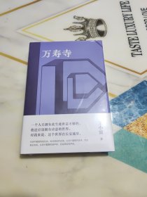 万寿寺 精装未拆封新