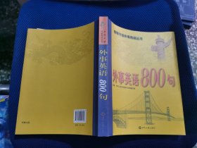 外事英语800句