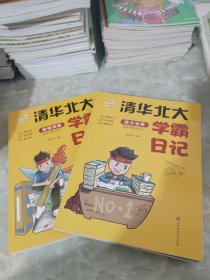 清华北大学霸笔记 疑难突破+高分宝典（2册合售）